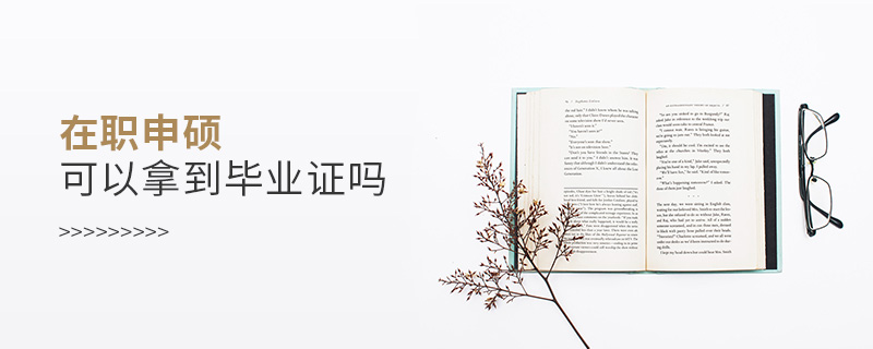 在職申碩可以拿到畢業證嗎 在職申碩可以拿到畢業證嗎