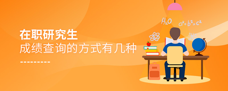 在職研究生成績查詢的方式有幾種 在職研究生成績查詢的方式有幾種