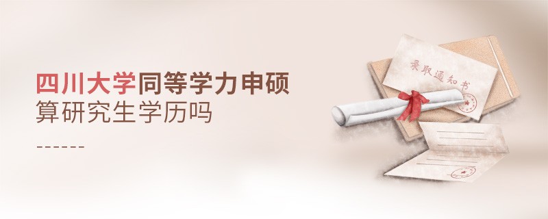 四川大學同等學力申碩是研究生學歷嗎？
