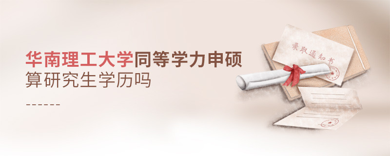 華南理工大學同等學力申碩是研究生學歷嗎？