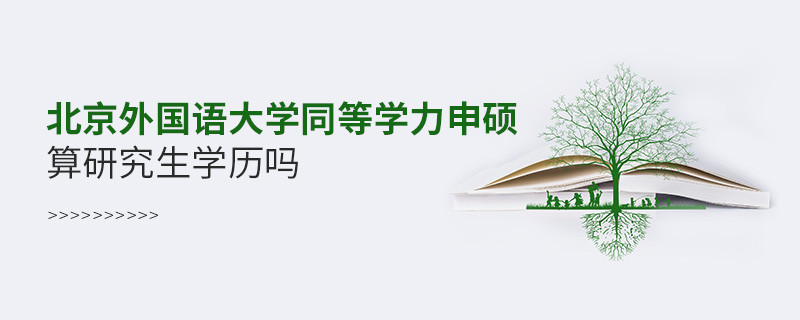 報考北京外國語大學同等學力申碩算研究生學歷嗎？