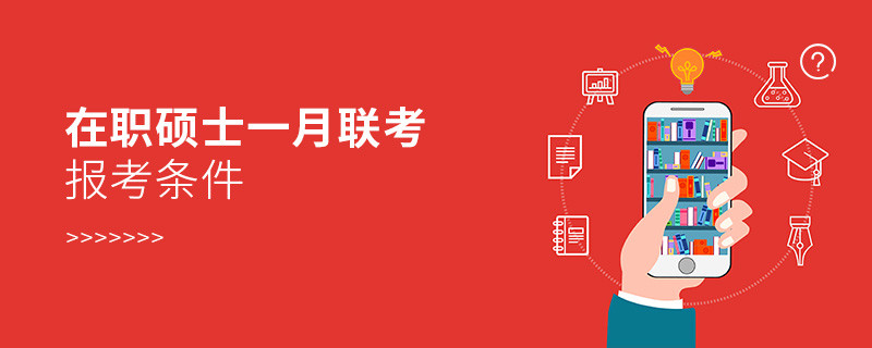 在職碩士一月聯考報考條件