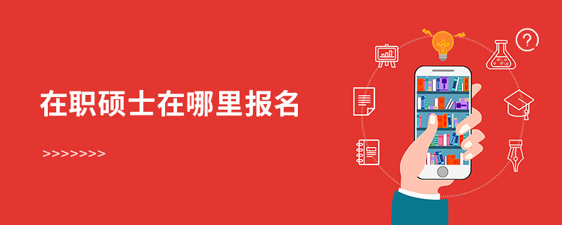 在職碩士在哪里報名