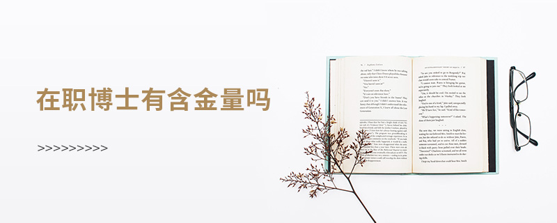 在職博士有含金量嗎 在職博士有含金量嗎