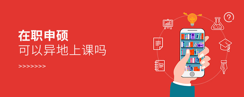 在職申碩可以異地上課嗎