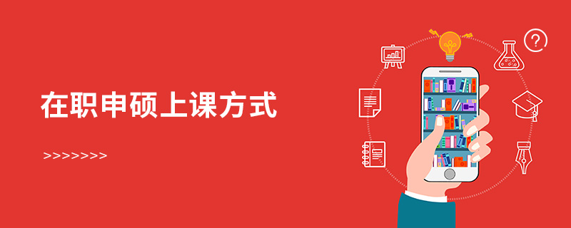 在職申碩上課方式