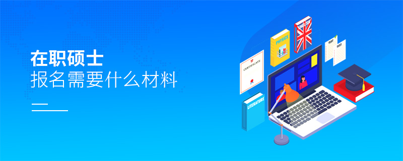 在職碩士報(bào)名需要什么材料