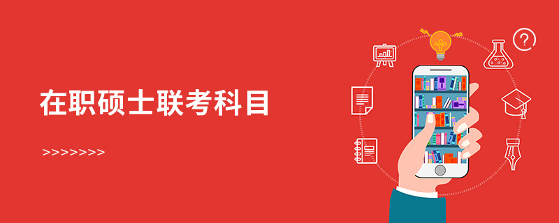 在職碩士聯(lián)考科目