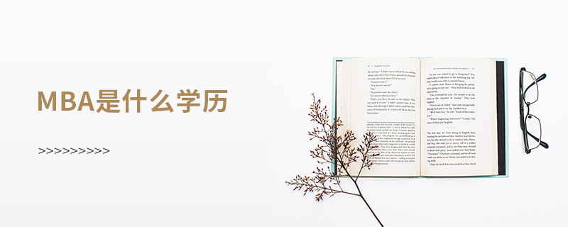 mba是什么學歷 mba是什么學歷