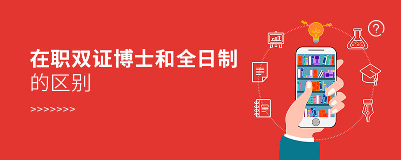 在職雙證博士和全日制的區別