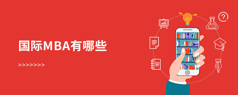 國際mba有哪些