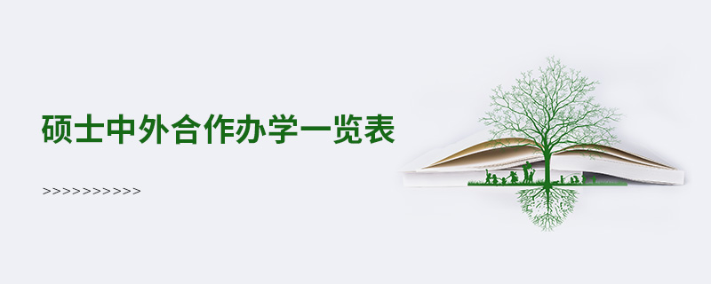 碩士中外合作辦學(xué)一覽表 碩士中外合作辦學(xué)一覽表