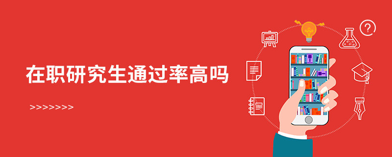在職研究生通過率高嗎