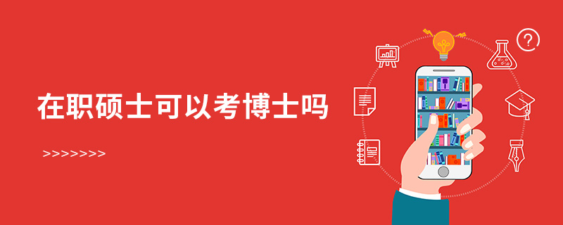 在職碩士可以考博士嗎 在職碩士可以考博士嗎