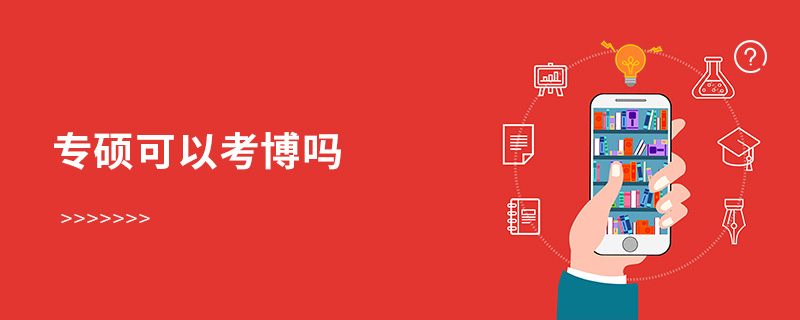 專碩可以考博嗎 專碩可以考博嗎
