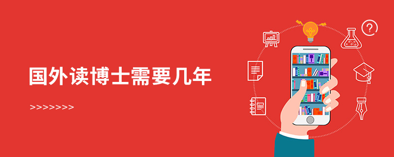國(guó)外讀博士需要幾年 國(guó)外讀博士需要幾年