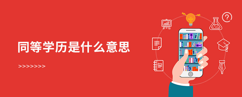 同等學歷是什么意思