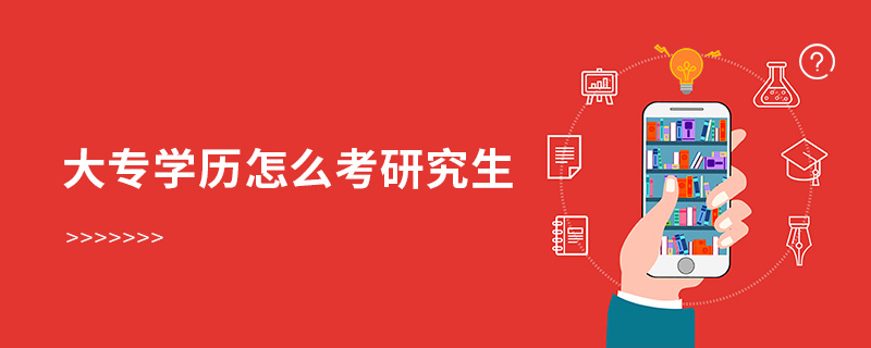 大專學(xué)歷怎么考研究生