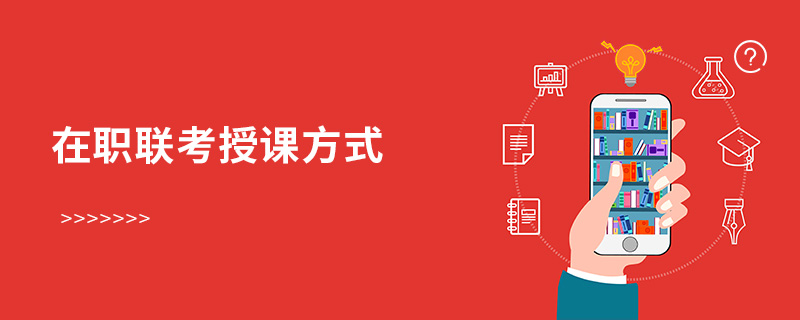 在職聯(lián)考授課方式 在職聯(lián)考授課方式