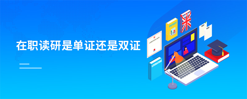在職讀研是單證還是雙證