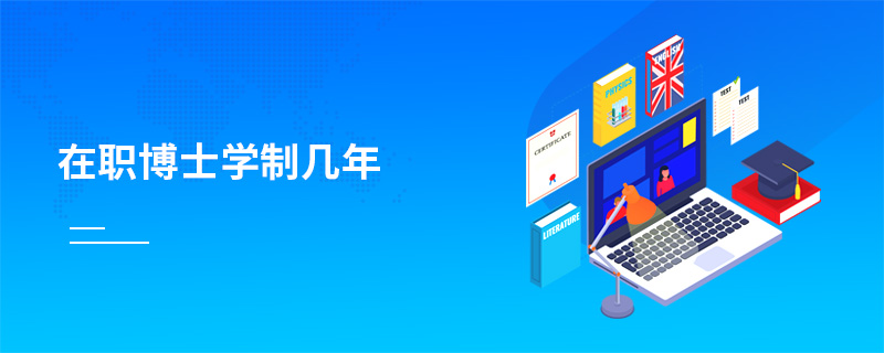 在職博士學制幾年 在職博士學制幾年