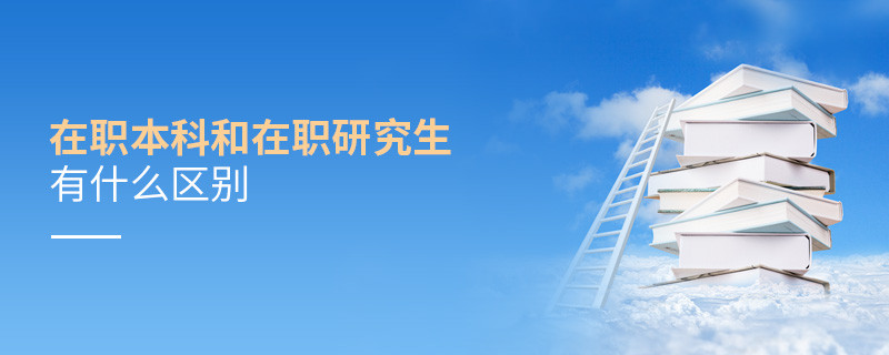 在職本科和在職研究生有什么區(qū)別