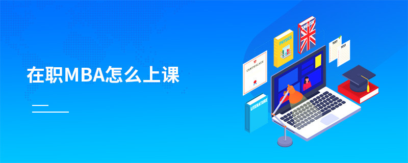 在職MBA怎么上課