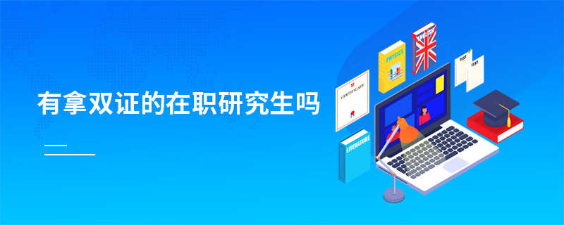 有拿雙證的在職研究生嗎 有拿雙證的在職研究生嗎