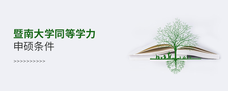 滿足什么條件可以報考暨南大學同等學力申碩？