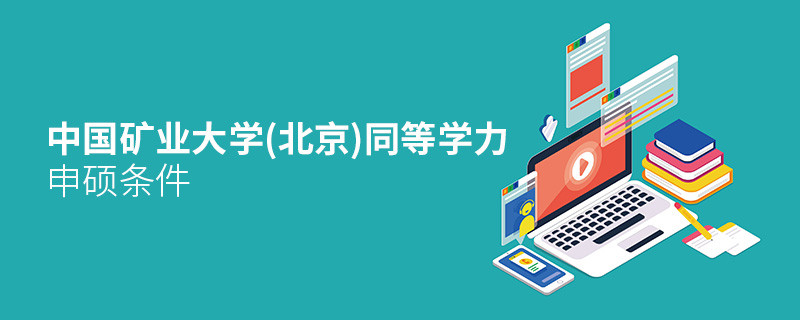 報考中國礦業大學(北京)同等學力申碩需要滿足哪些條件？