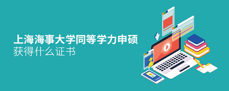 上海海事大學同等學力申碩獲得什么證書