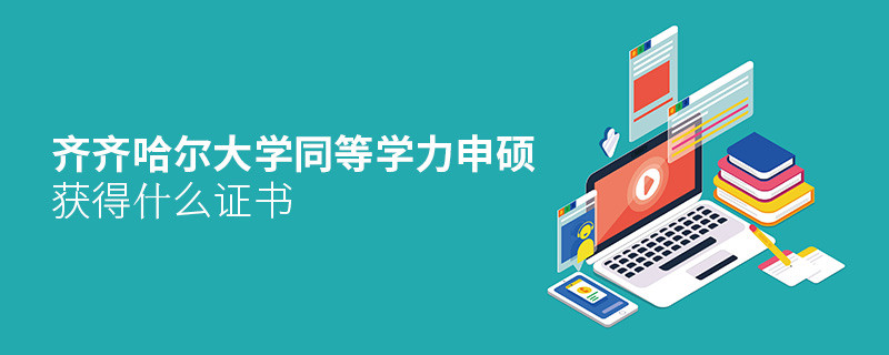 齊齊哈爾大學(xué)同等學(xué)力申碩畢業(yè)獲得什么證書？