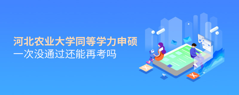 河北農(nóng)業(yè)大學(xué)同等學(xué)力申碩一次沒通過還能再考嗎？