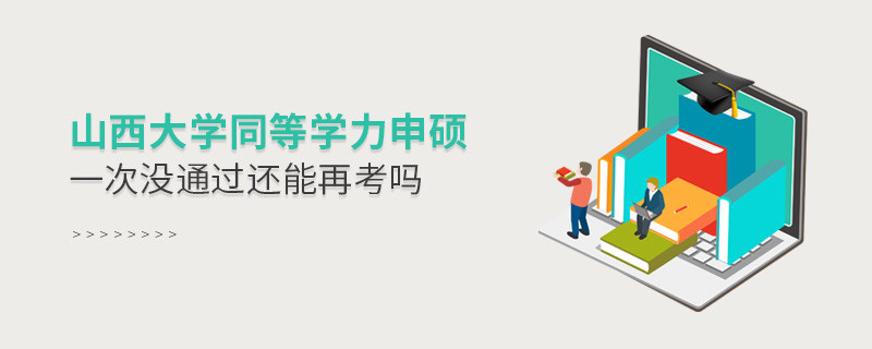 山西大學(xué)同等學(xué)力申碩沒通過還有機會再考嗎？