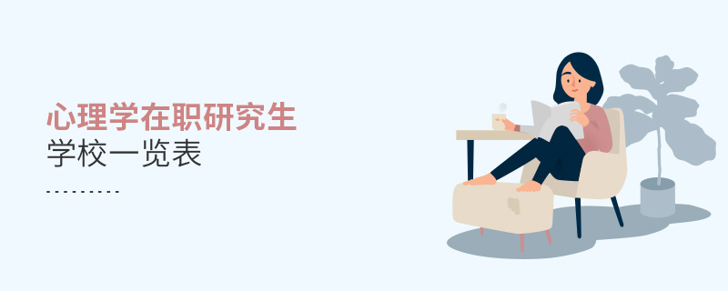 心理學在職研究生學校一覽表 心理學在職研究生學校一覽表