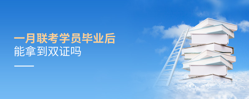 一月聯考學員畢業后能拿到雙證嗎