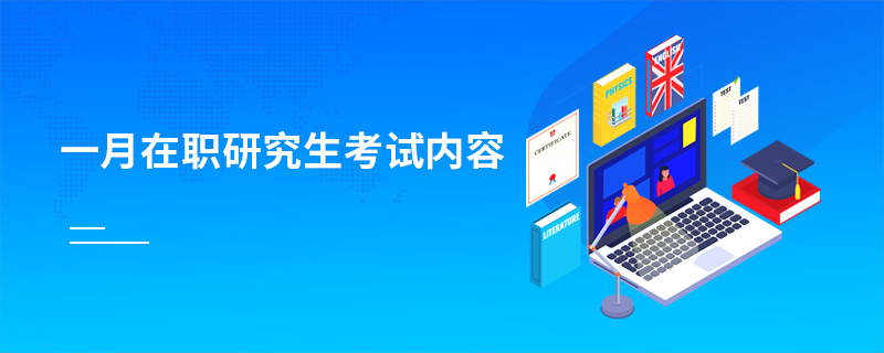 一月在職研究生考試內容 一月在職研究生考試內容