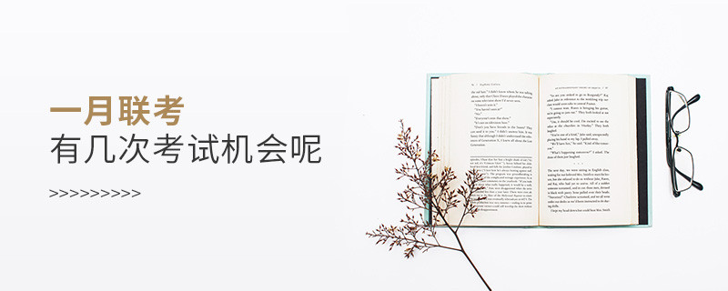 一月聯考有幾次考試機會呢