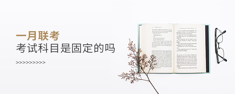 一月聯考考試科目是固定的嗎 一月聯考考試科目是固定的嗎