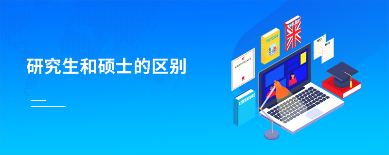 研究生和碩士的區(qū)別