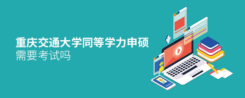 重慶交通大學(xué)同等學(xué)力申碩需要參加考試嗎？