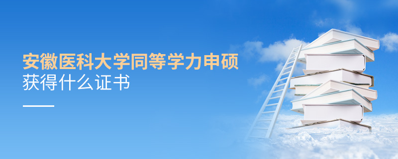 安徽醫科大學同等學力申碩獲得什么證書
