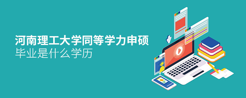 河南理工大學同等學力申碩畢業是什么學歷？