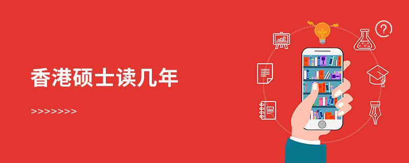 香港碩士讀幾年