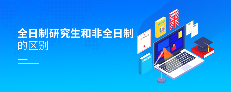 全日制研究生和非全日制的區別 全日制研究生和非全日制的區別