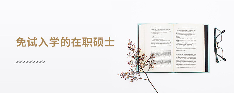 免試入學的在職碩士
