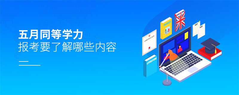五月同等學(xué)力報考要了解哪些內(nèi)容