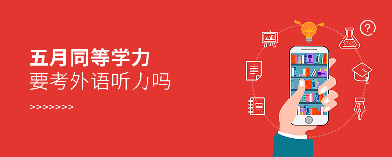 五月同等學力要考外語聽力嗎 五月同等學力要考外語聽力嗎