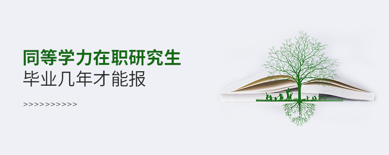 同等學力在職研究生畢業幾年才能報