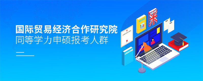 哪些人群適合報考國際貿易經濟合作研究院同等學力申碩？